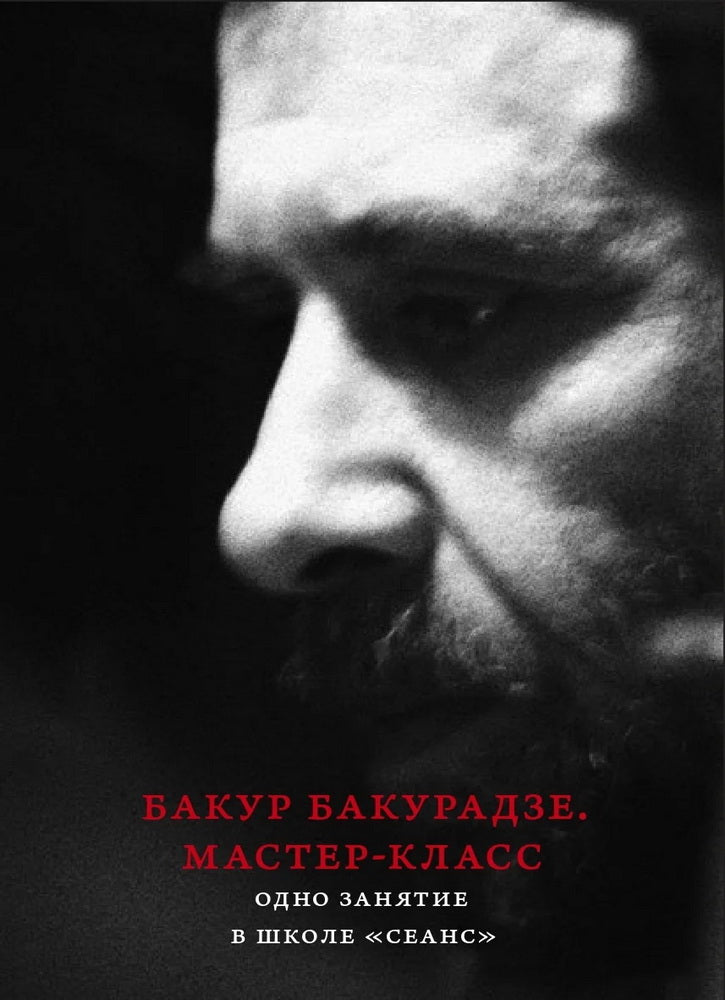 Бакур Бакурадзе. Мастер-classe. Одно занятие в школе "Сеанс"