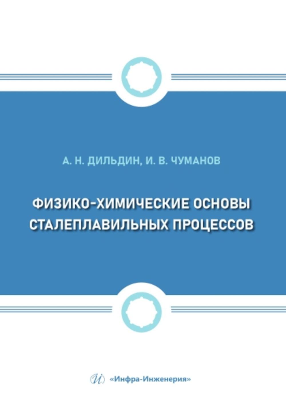 Физико-химические основы сталеплавильных процессов: Учебное пособие