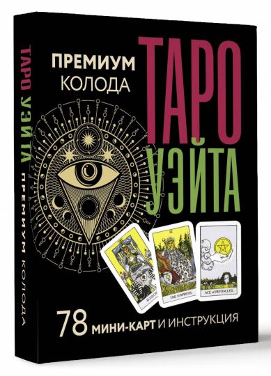 Taro Usita. Премиум колода. 78 mini-cartes et instructions