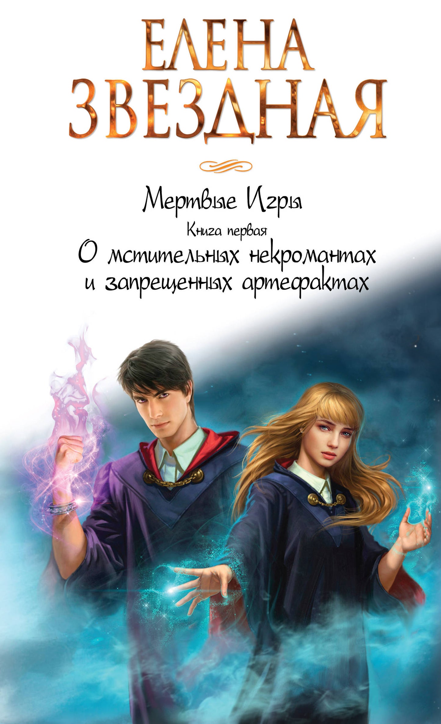 Мертвые Игры. Книга первая. О мстительных некромантах и запрещенных артефактах