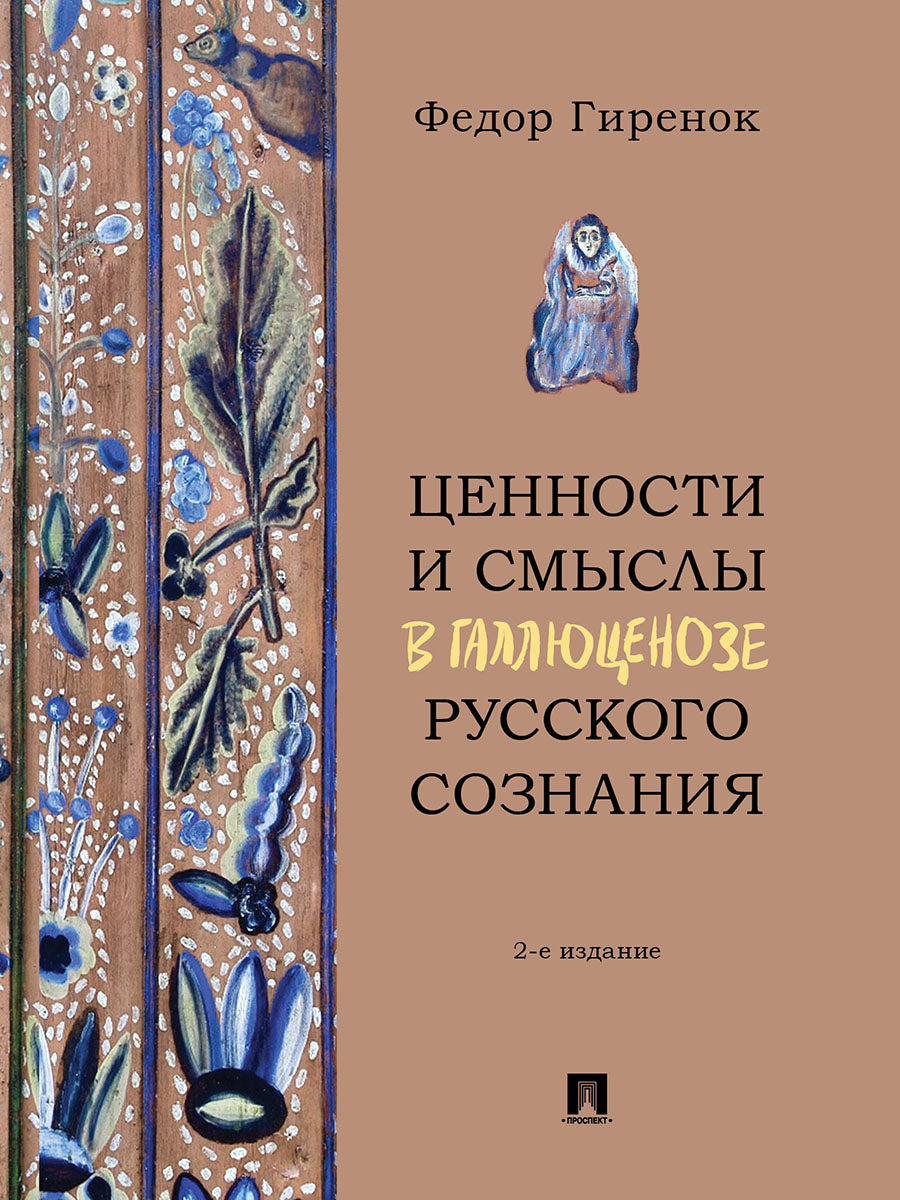 Ценности и смыслы в галлюценозе русского сознания. Монография.-2-е изд., перераб. и доп.-М.:Проспект,2025.