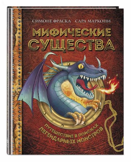 Мифические существа. Путешествие в поисках легендарных монстров