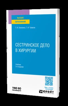 СЕСТРИНСКОЕ ДЕЛО В ХИРУРГИИ 3-е изд., испр. и доп. Учебник для вузов