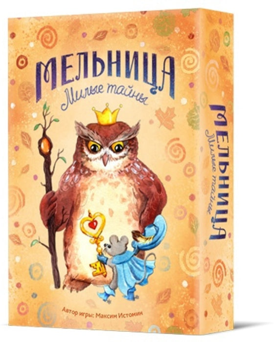 Jeux de foule. "Мельница. Милые тайны" арт.16161 РРЦ 590 руб.