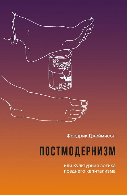 Le postmodernisme, ou la logique culturelle, pose le capitalisme. 2-е изд., испр