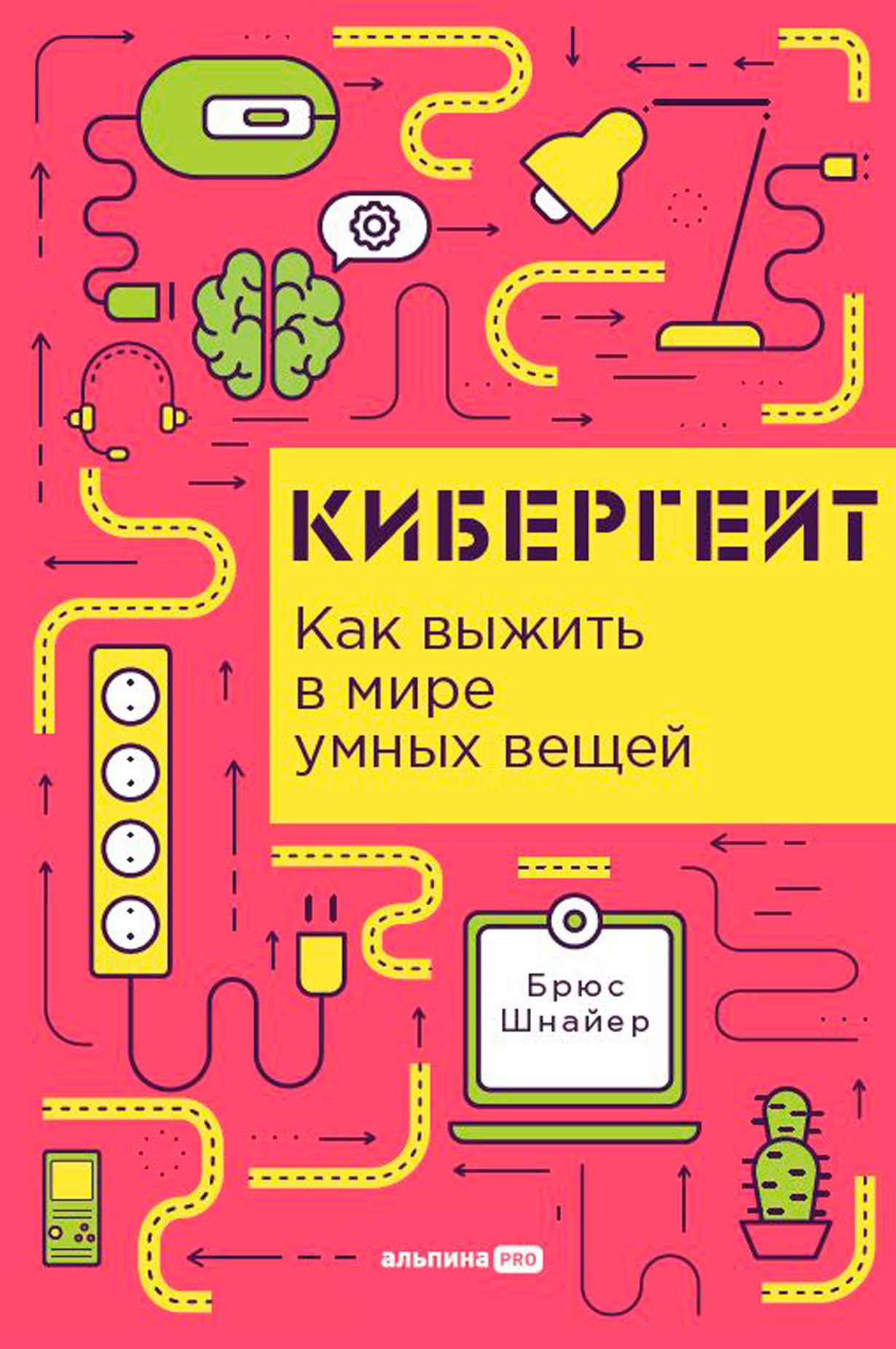 АлП.Кибергейт:Как выжить в мире умных вещей