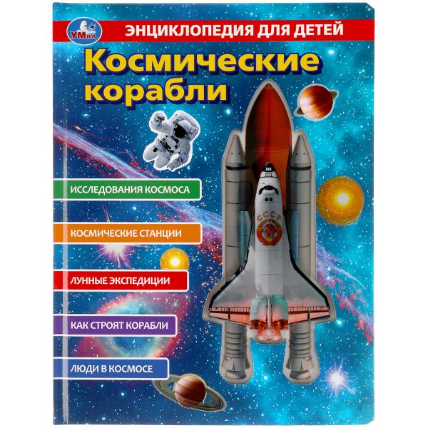 Космические корабли, энц. д/детей (с вставками из прозр. пленки) 230х300мм 10стр Умка в кор.20шт