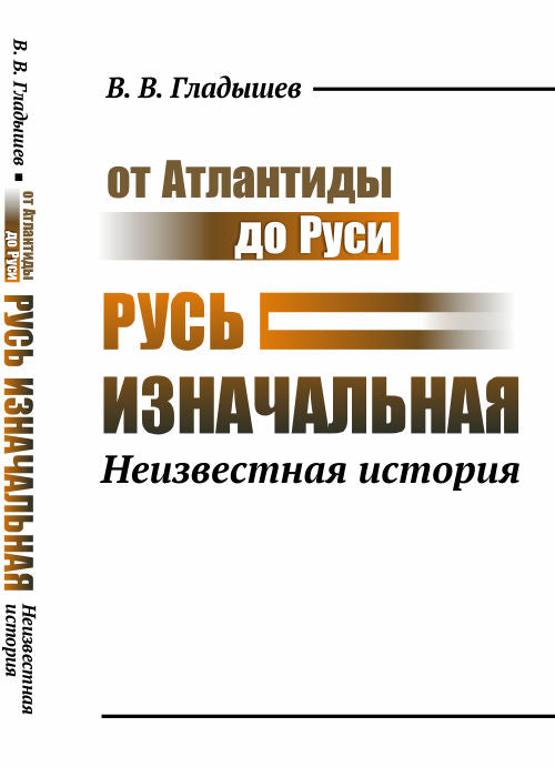 De l'Atlantide à la Russie : La Russie est une histoire récente