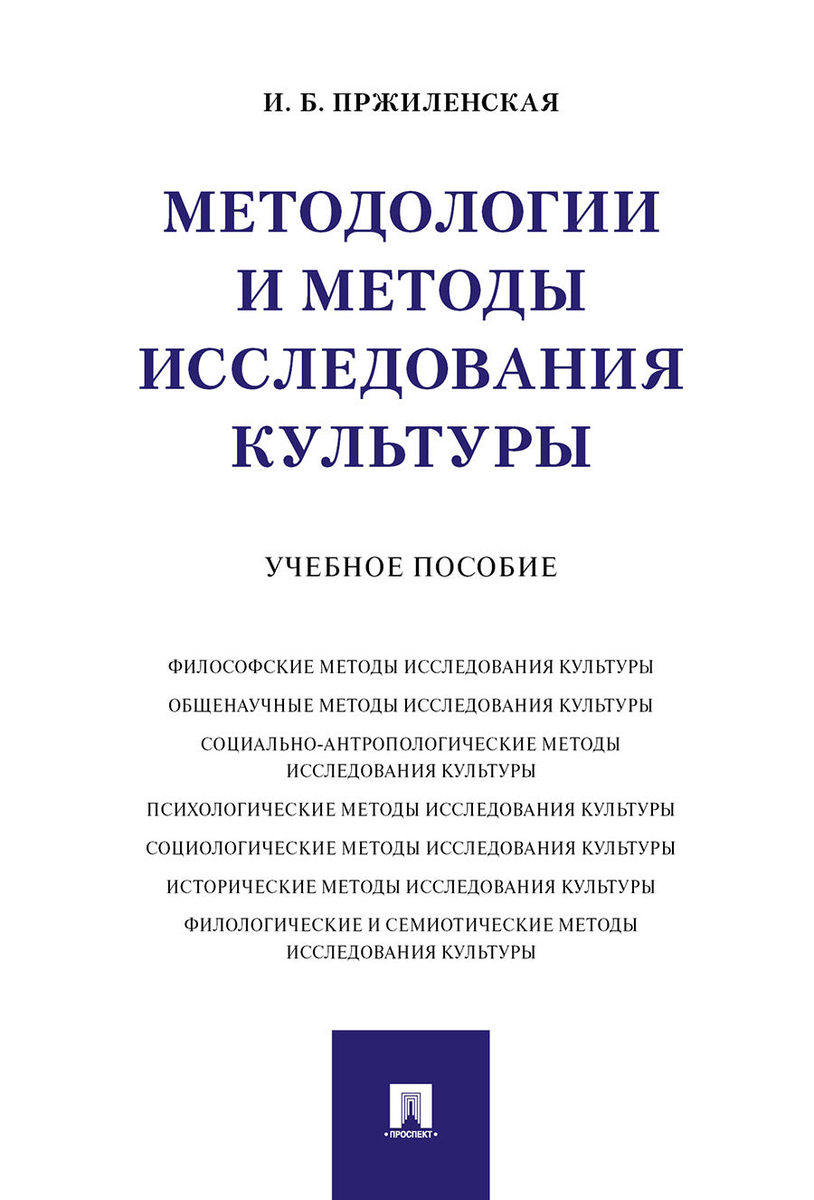 Méthodes et méthodes de culture. пос.-М.:Prospect,2025. /=245606/