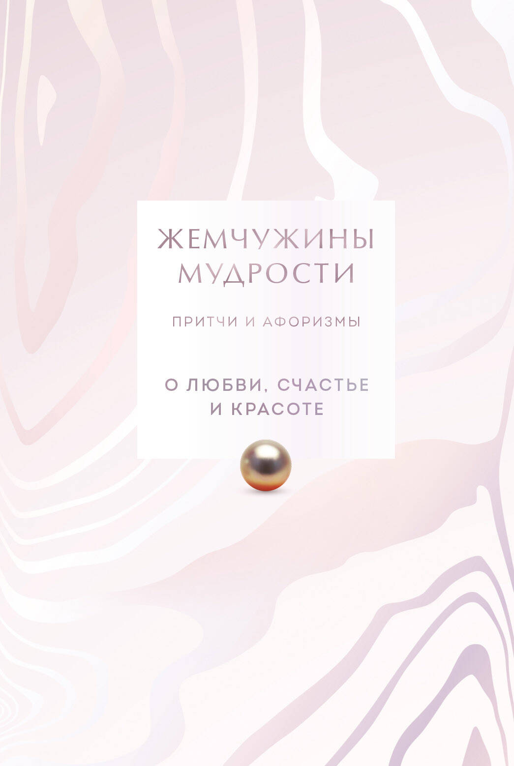 Je suis désolé. Et bien, счастье и красоте. Притчи и афоризмы (Коллекционное издание)
