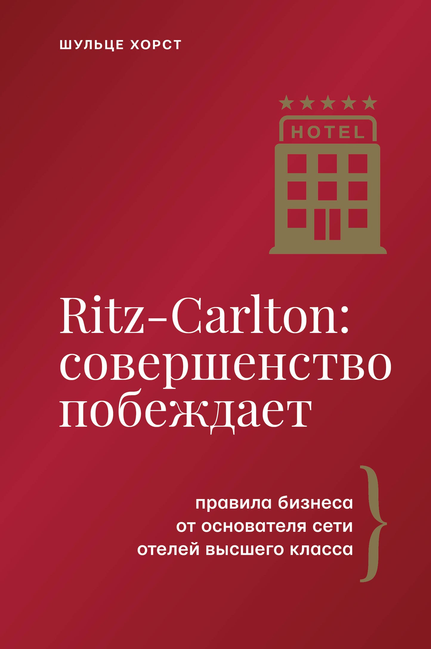 Ritz-Carlton: совершенство побеждает