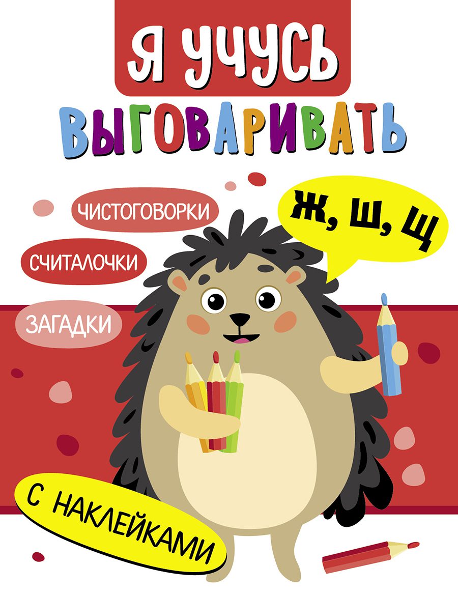 Я учусь выговаривать Ж, Ш, Щ. Загадки, чистоговорки, считалки /Куликовская Т. И др