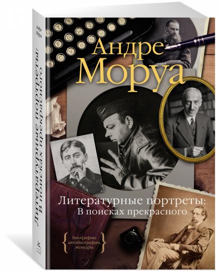 Portrets littéraires : В поисках прекрасного