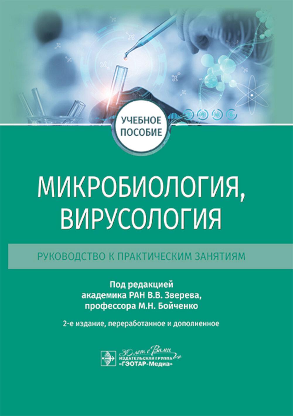 Microbiologie, virusologie. Руководство к практическим занятиям: Учебное пособие. 2-е изд., перераб. je suis d'accord