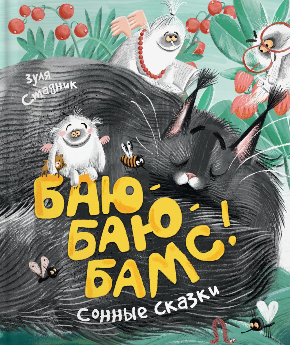 БАЮ-БАЮ-БАМС. Сонные сказки