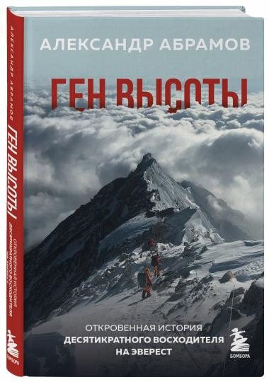 Ген высоты. L'histoire historique du développement de l'Everest
