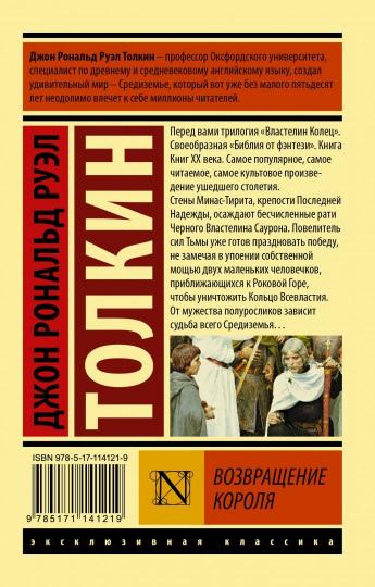 ВластеLIN колец. Возвращение короля