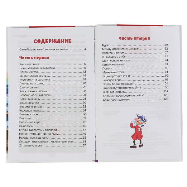 "УМКА". ПРИКЛЮЧЕНИЯ БАРОНА МЮНХАУЗЕНА. Р.Э. РАСПЕ (ВНЕКЛАССНОЕ ЧТЕНИЕ). ТВЕРДЫЙ ПЕРЕПЛЕТ в кор.24шт