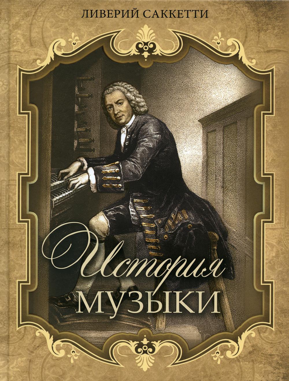 Histoire des musiciens