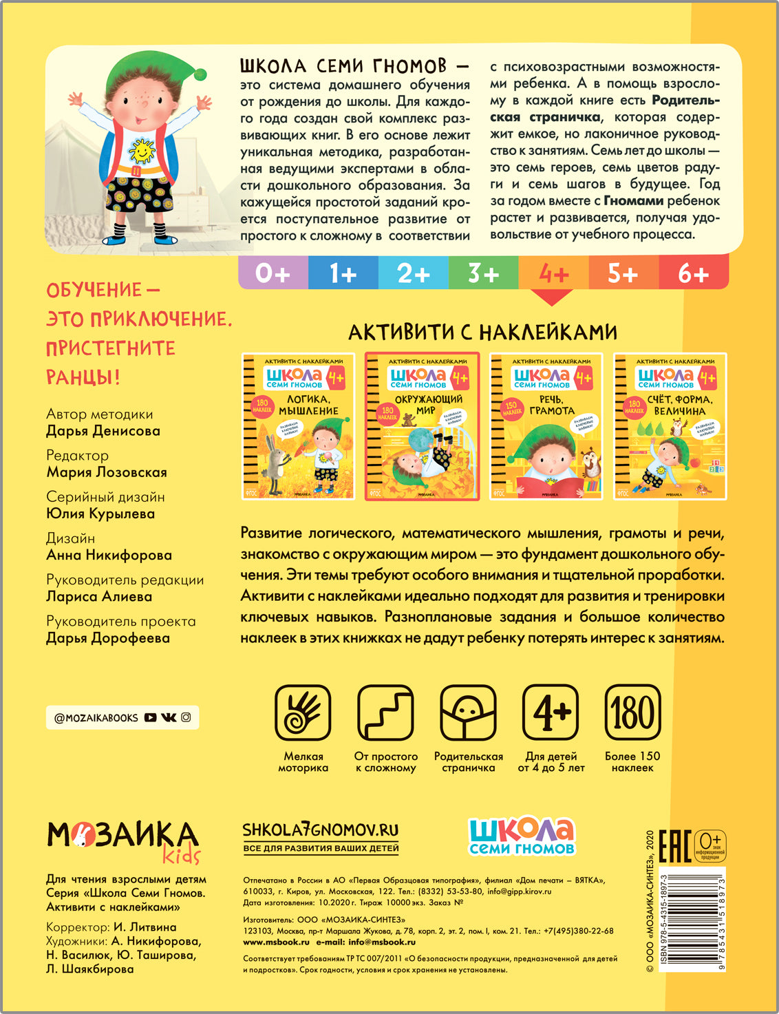 Школа Семи Гномов. Activation des autocollants. Окружающий мир 4+