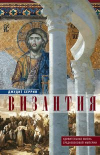 Visantia. Удивительная жизнь средневековой империи