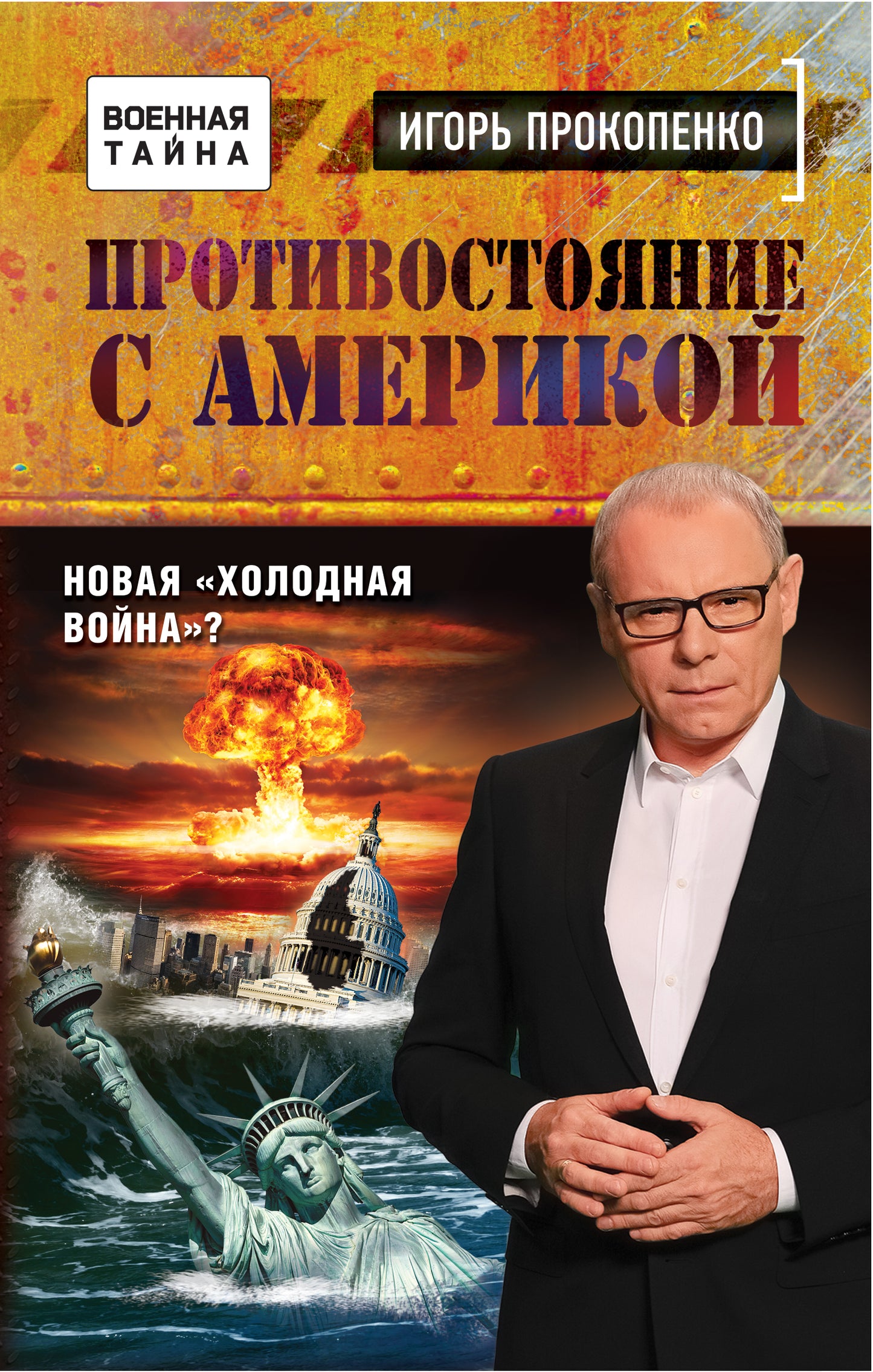 Protection contre l'Amérique. Новая "холодная война"?