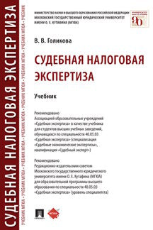 Судебная налоговая экспертиза. Уч.-М.:Проспект,2023. /=240287/