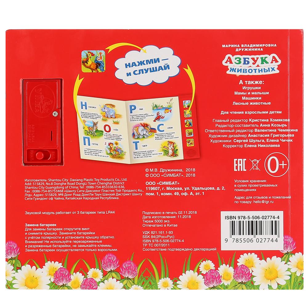 "Умка". М.Дружиниа. Азбука животных (5 звуковых кнопок). Format: 200x175mm. Объем 10 стр. dans le cor.32шт