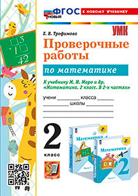 УМКн. ПРОВЕРОЧНЫЕ РАБОТЫ ПО МАТЕМАТИКЕ. 2 КЛАСС. МОРО. ФГОС НОВЫЙ (к новому учебнику)