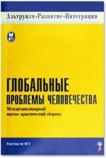 Глобальные проблемы человечества. Междисциплинарный научно-практический сборник.