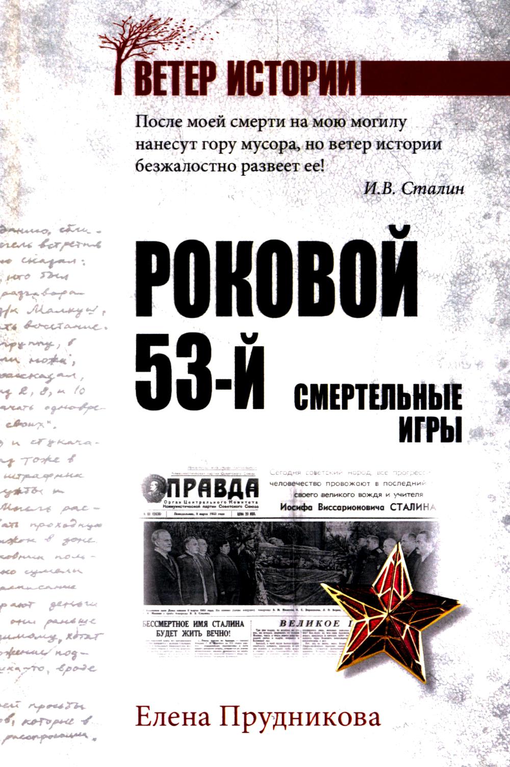 Роковой 53-й. Смертельные игры (16+)