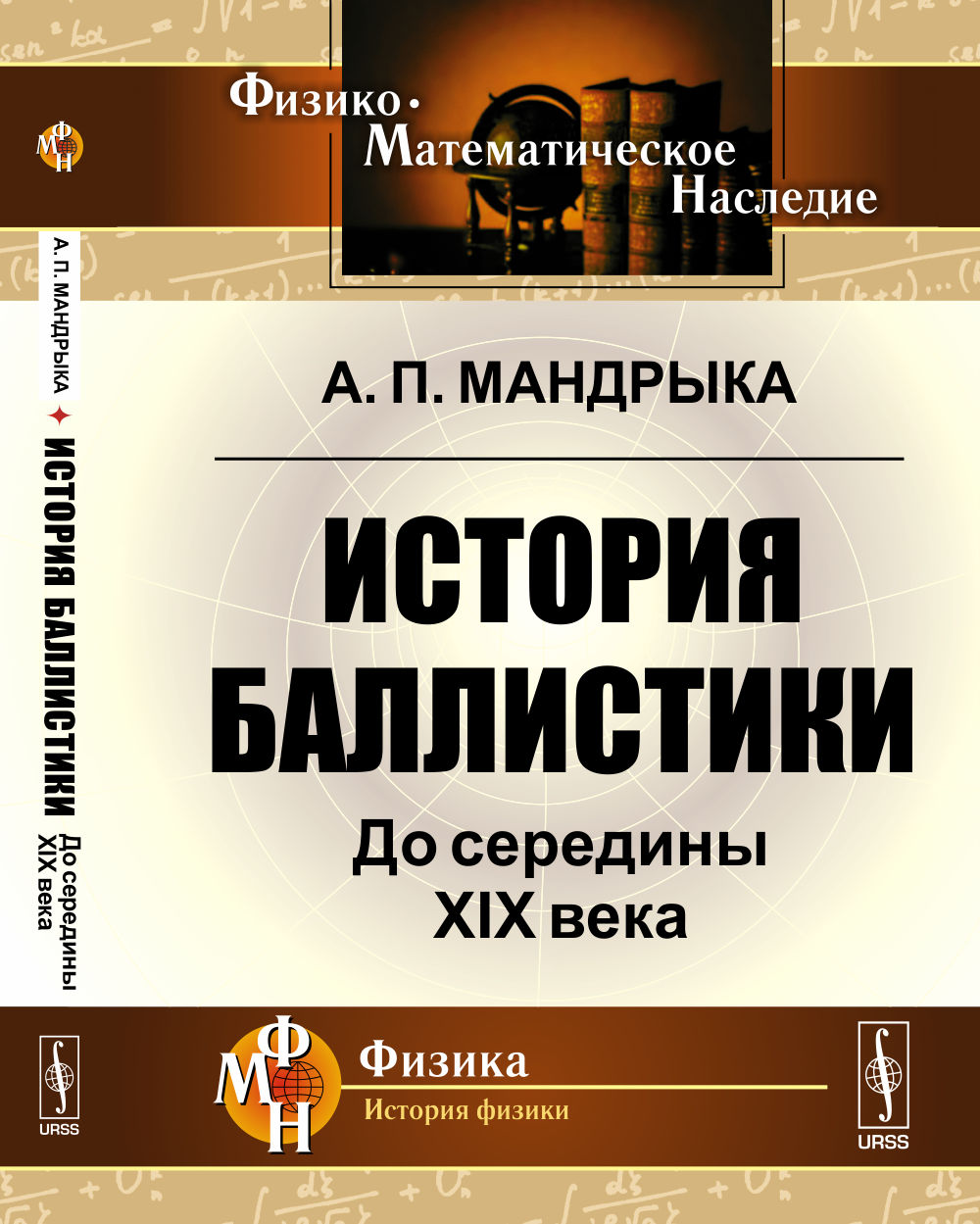 Histoire balistique : До середины XIX века