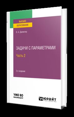 ЗАДАЧИ С ПАРАМЕТРАМИ В 2 Ч. ЧАСТЬ 2 2-е изд., испр. je suis d'accord. Учебное пособие для вузов