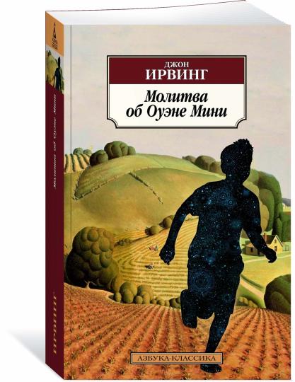 Молитва об Оуэне Мини