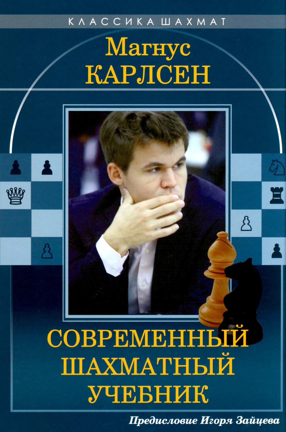 Магнус Карлсен. Современный шахматный учебник