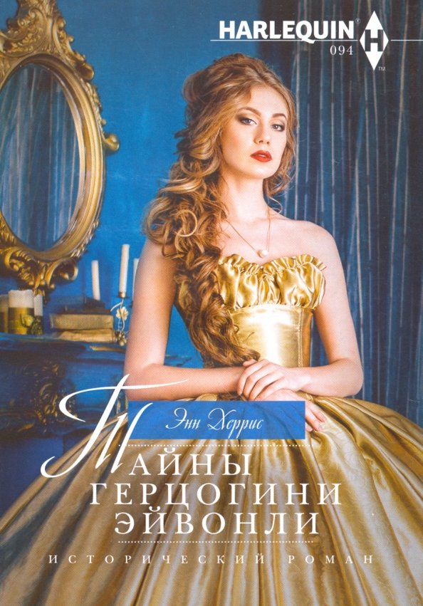 Тайны герцогини ЭйвонLI