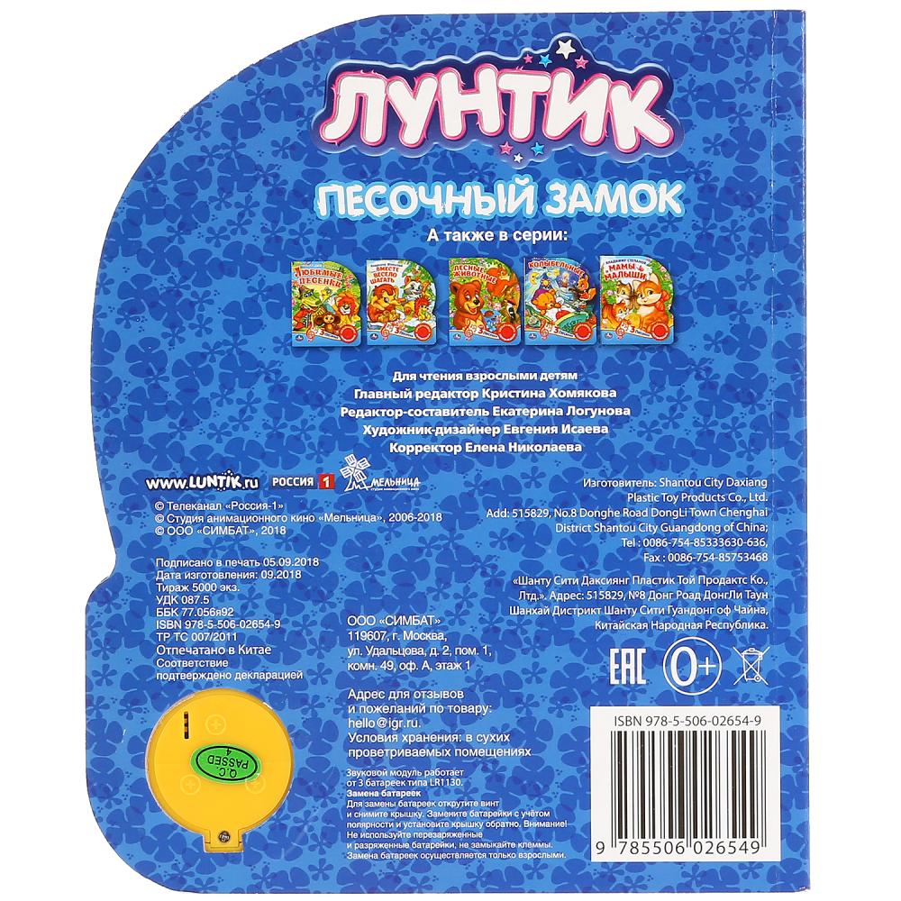 "Умка". Лунтик. Песочный замок (1 кн. 3 песенки). Формат: 152х185мм. Объем: 8 стр. в кор.24шт