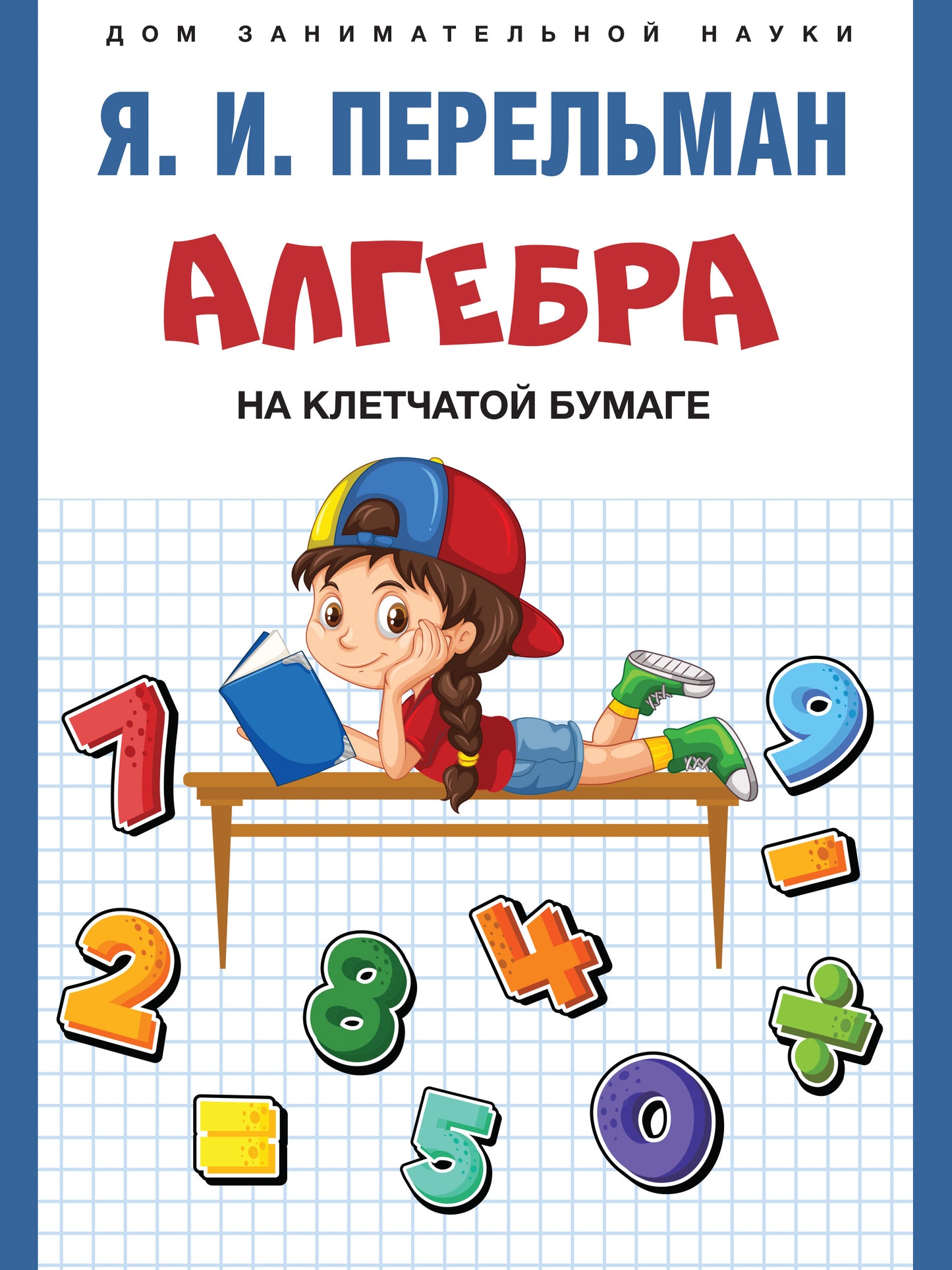 Алгебра на клетчатой бумаге.-М.:Проспект,2025. (Серия «Дом занимательной науки»). /=247727/