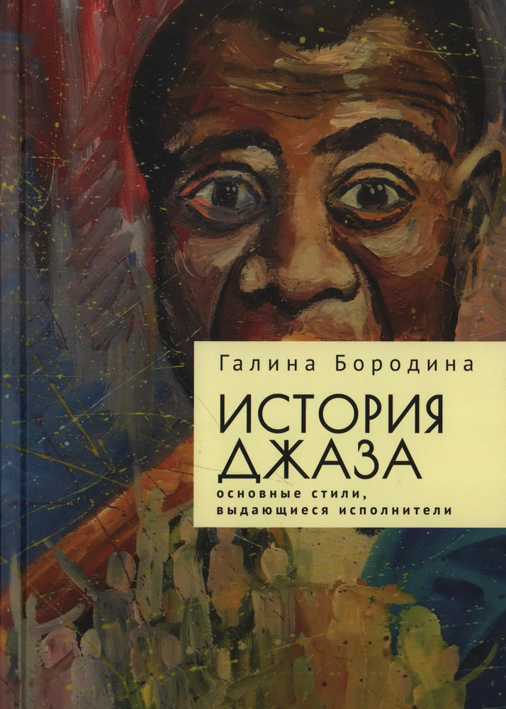 Бородина Г. История джаза: основные стили, выдающиеся исполнители / Г. В. Бородина; отв. ред. и авт. предисл. Г. Д. Сахаров.