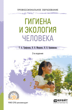 Гигиена и екология человека 2-е изд. , испр. Je suis d'accord. Учебное пособие для спо