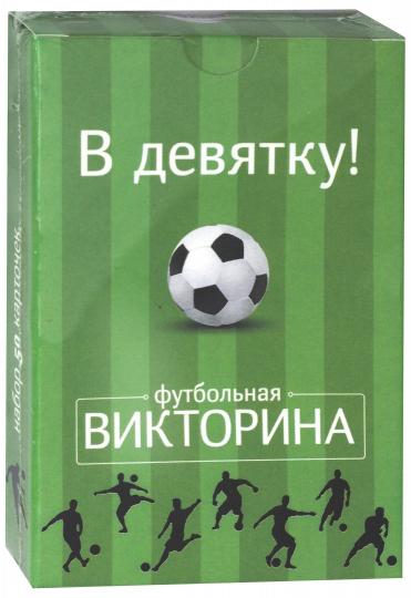 Набор карточек "В девятку!" (футбольная викторина)