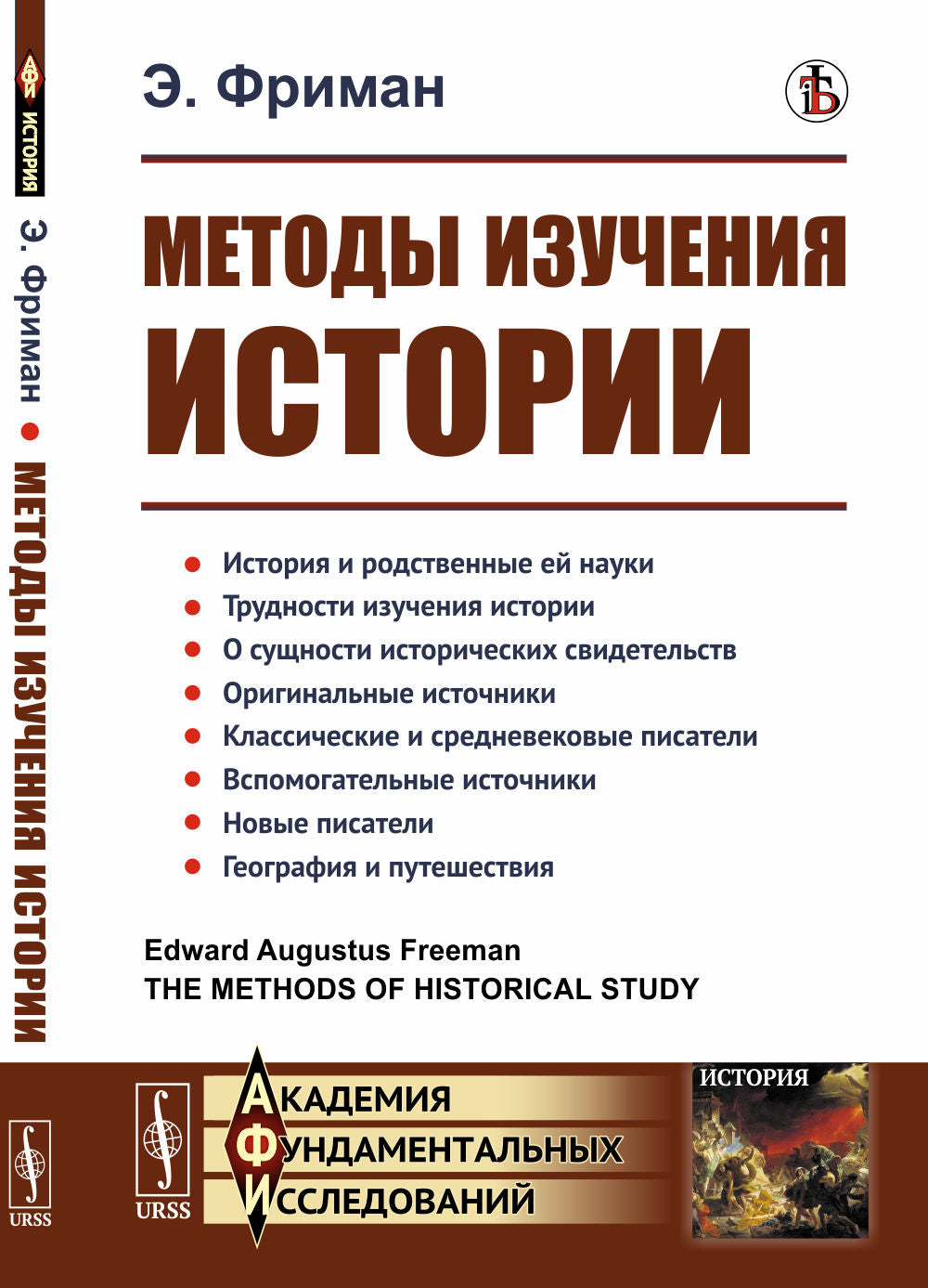 Методы изучения истории. Пер. с англ.
