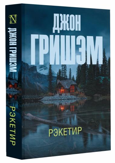Рэкетир