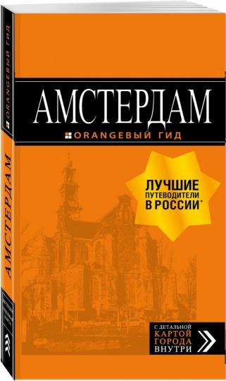 Амстердам: путеводитель+карта. 7-е изд., испр. je suis d'accord.