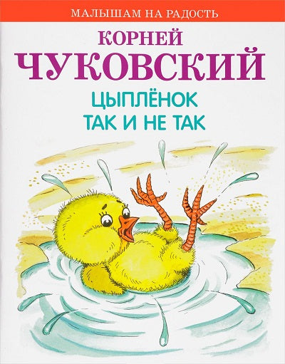 Цыпленок. Mais ce n'est pas le cas : сказки. Чуковский К.И.