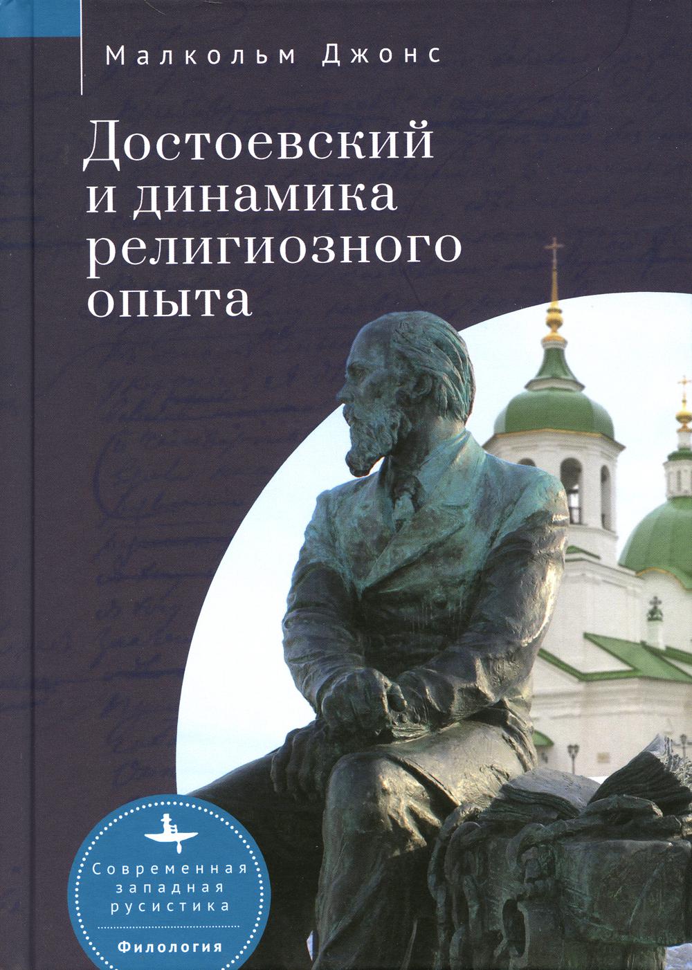Достоевский и динамика религиозного опыта. Малкольм Джонс