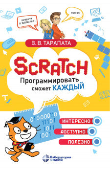 Scratch. Программировать сможет каждый