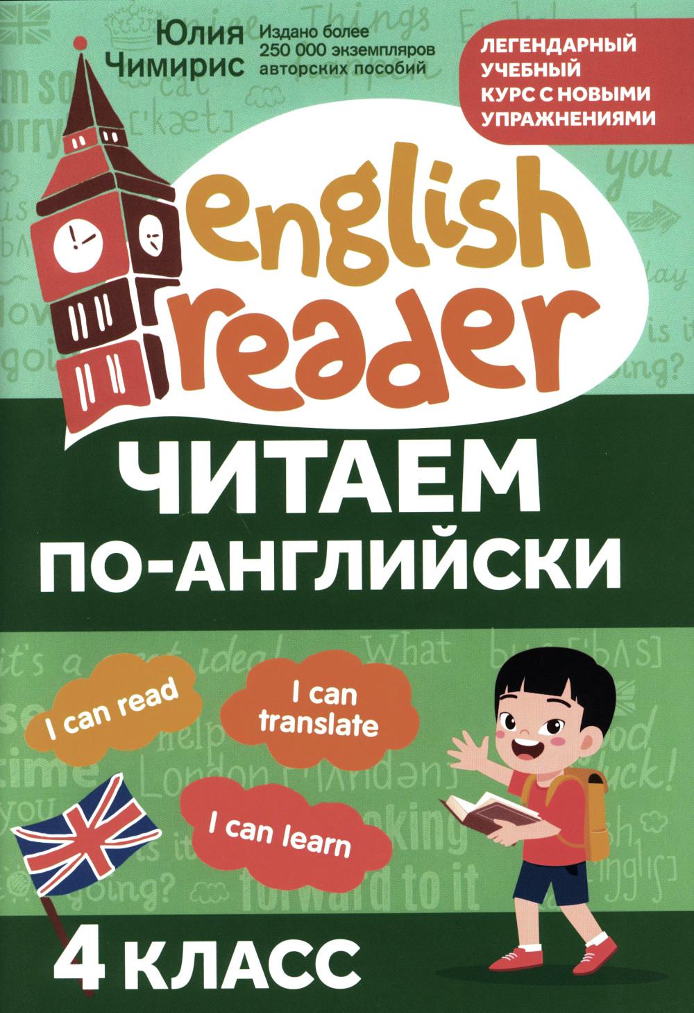 Читаем по-английски:4 класс