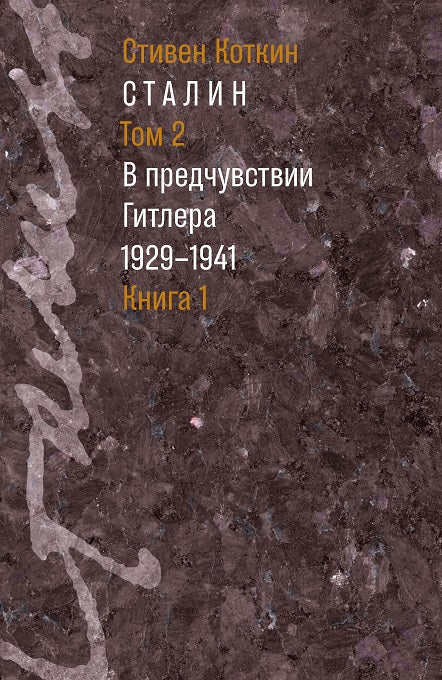 Staline. (В 3-х томах). Том 2 : В предчувствии Гитлера. 1929-1941 : 2 livres