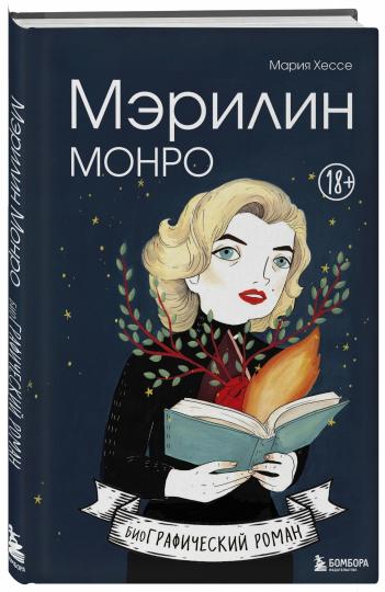 Merilin Monro. Графический роман